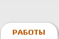 Работы