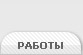 Работы